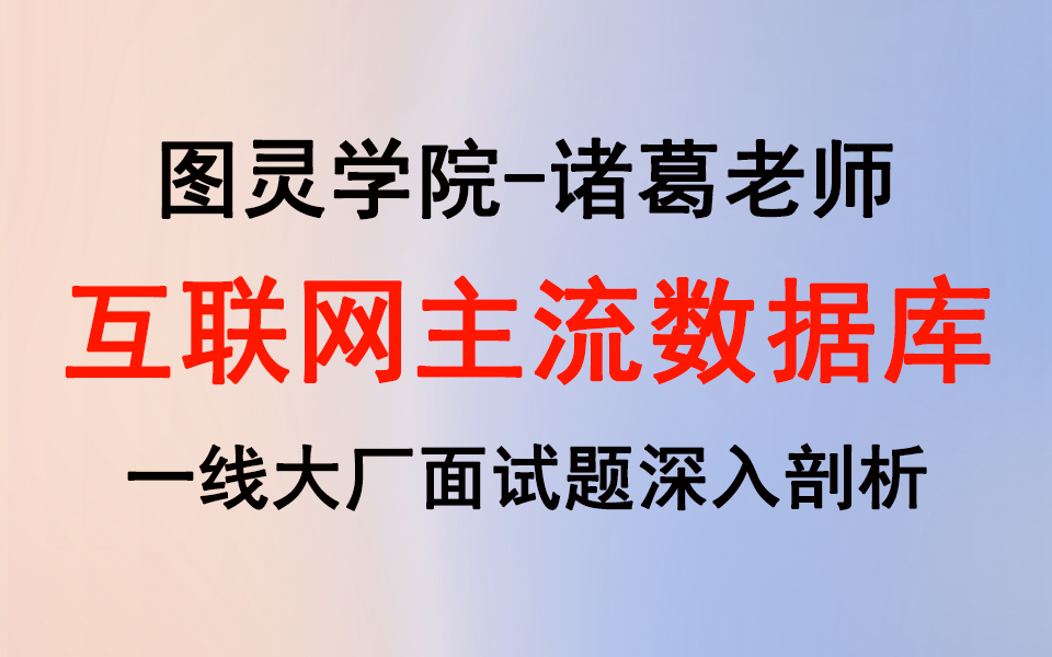 互联网公司主流数据库技术学习视频全集(MySQL+Redis)哔哩哔哩bilibili