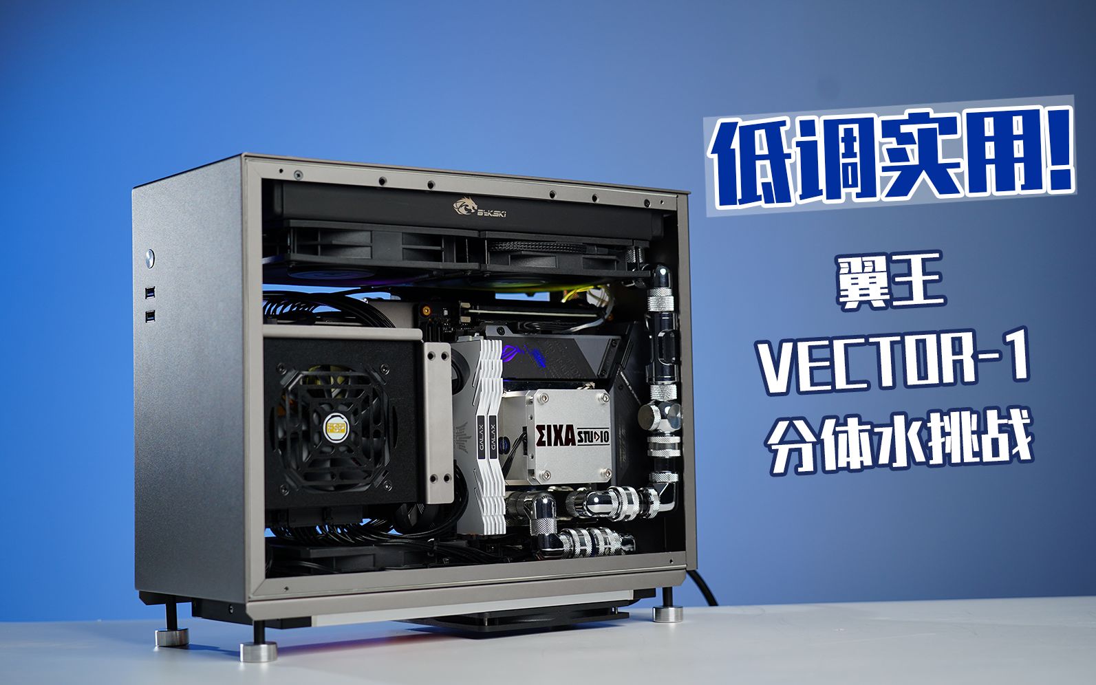 低调实用挑战极限翼王v1itx分体水冷挑战