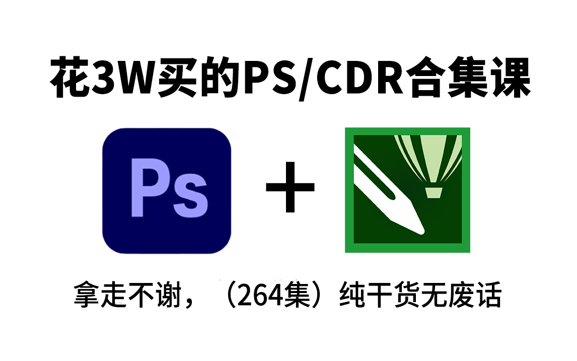 【PS+CDR教程】价值3W的设计入门软件网课,保姆级零基础Photoshop/CorelDRAW教学,全程通俗易懂,带你少走99%弯路,学不会我退出设计圈!哔...