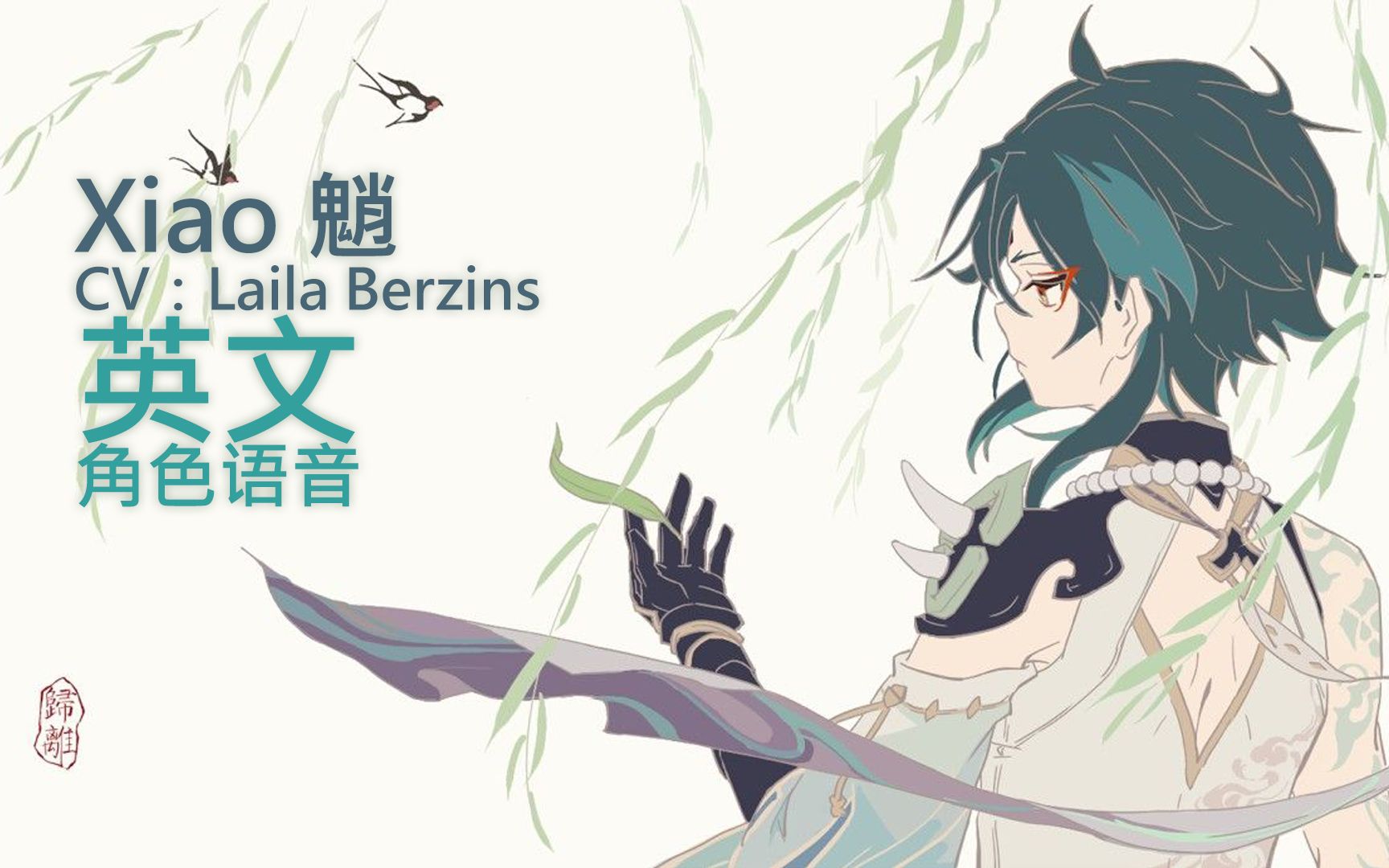 【原神】完整角色语音『魈』英文听力考试 [doge] CV:Laila Berzins 1.3哔哩哔哩bilibili