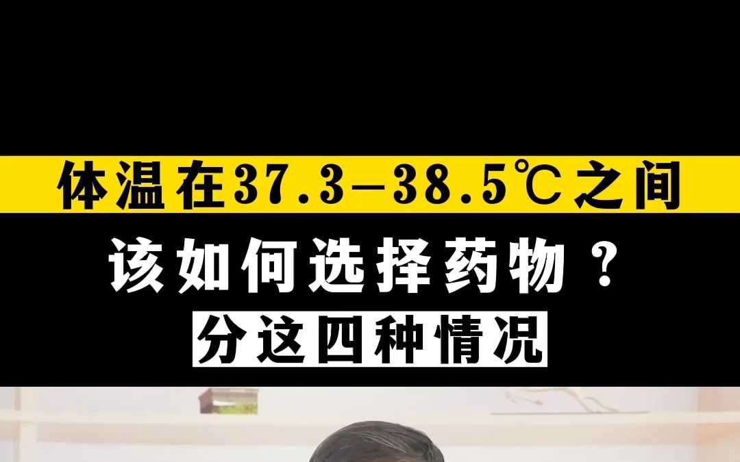 [图]阳了以后，体温在37.3-38.5℃之间，该如何选择药物？