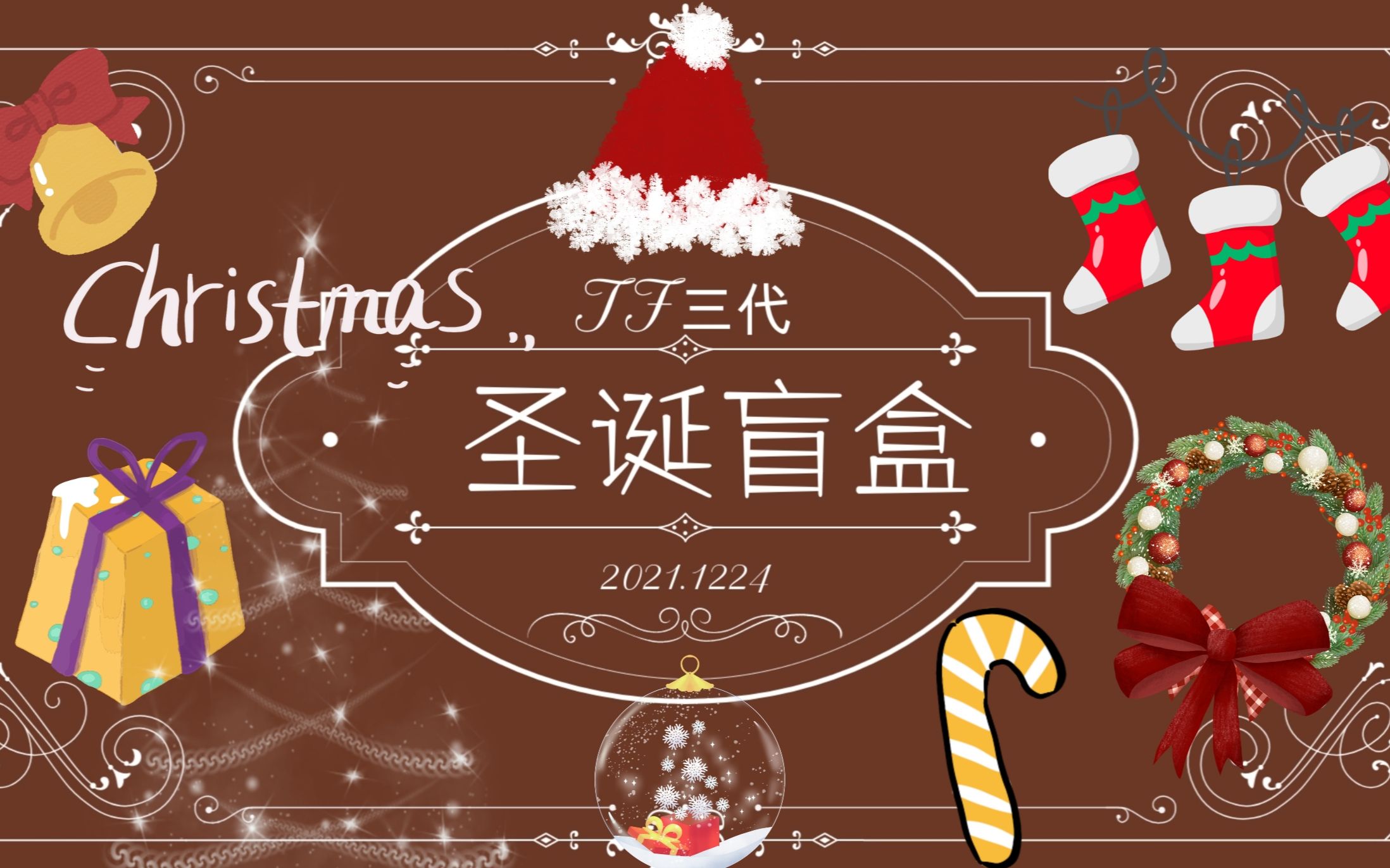 【tf三代互动游戏】"叮咚,快来挑选你的圣诞盲盒吧"