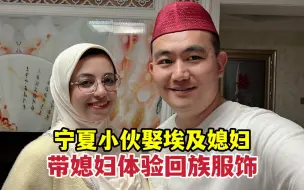 Download Video: 宁夏小伙娶埃及媳妇，带媳妇体验回族服饰