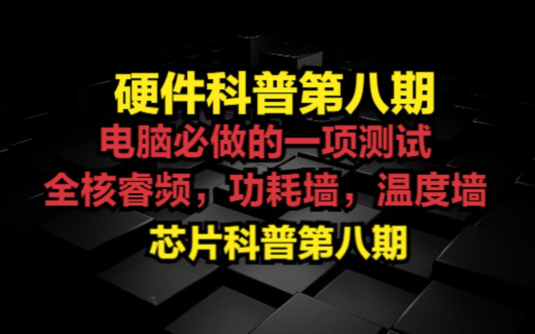 电脑必做的一项测试全核睿频,功耗墙,温度墙哔哩哔哩bilibili