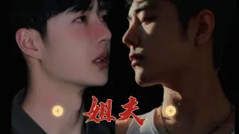 Tải video: 《姐夫》13战山为王，双洁，三观不正，慎入，，姐夫战×绿茶博。自娱自乐勿上升本人，不喜勿喷，求放过～