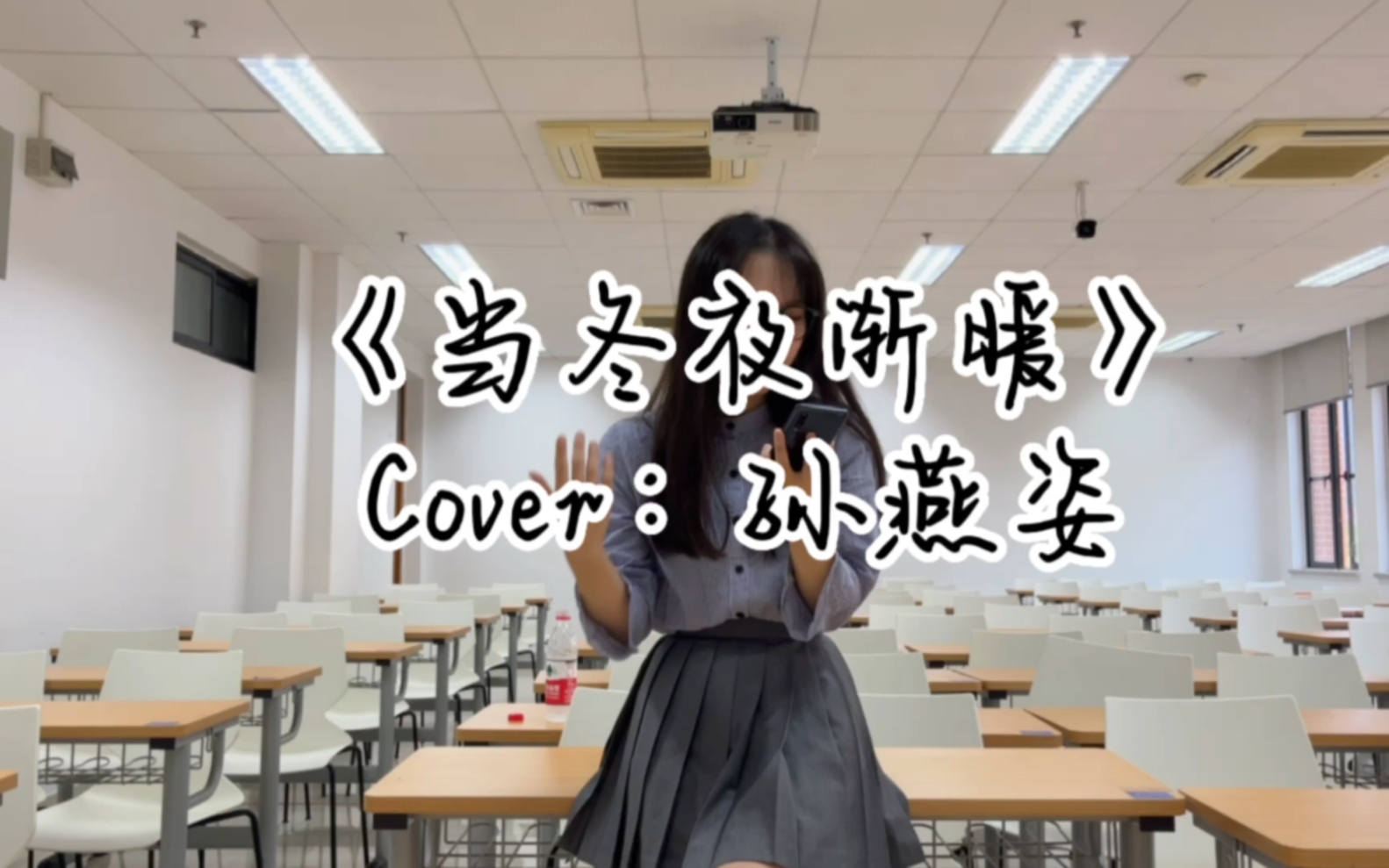 [图]冷门歌手的冷门歌曲｜女声翻唱孙燕姿《当冬夜渐暖》