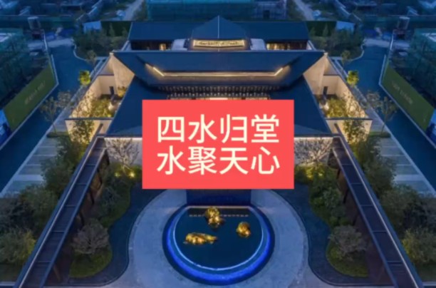 四水归堂,水聚天星