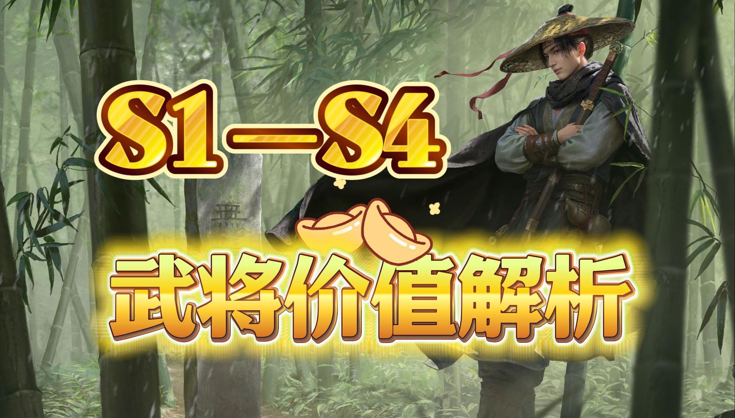 S1S4武将价值解析哔哩哔哩bilibili