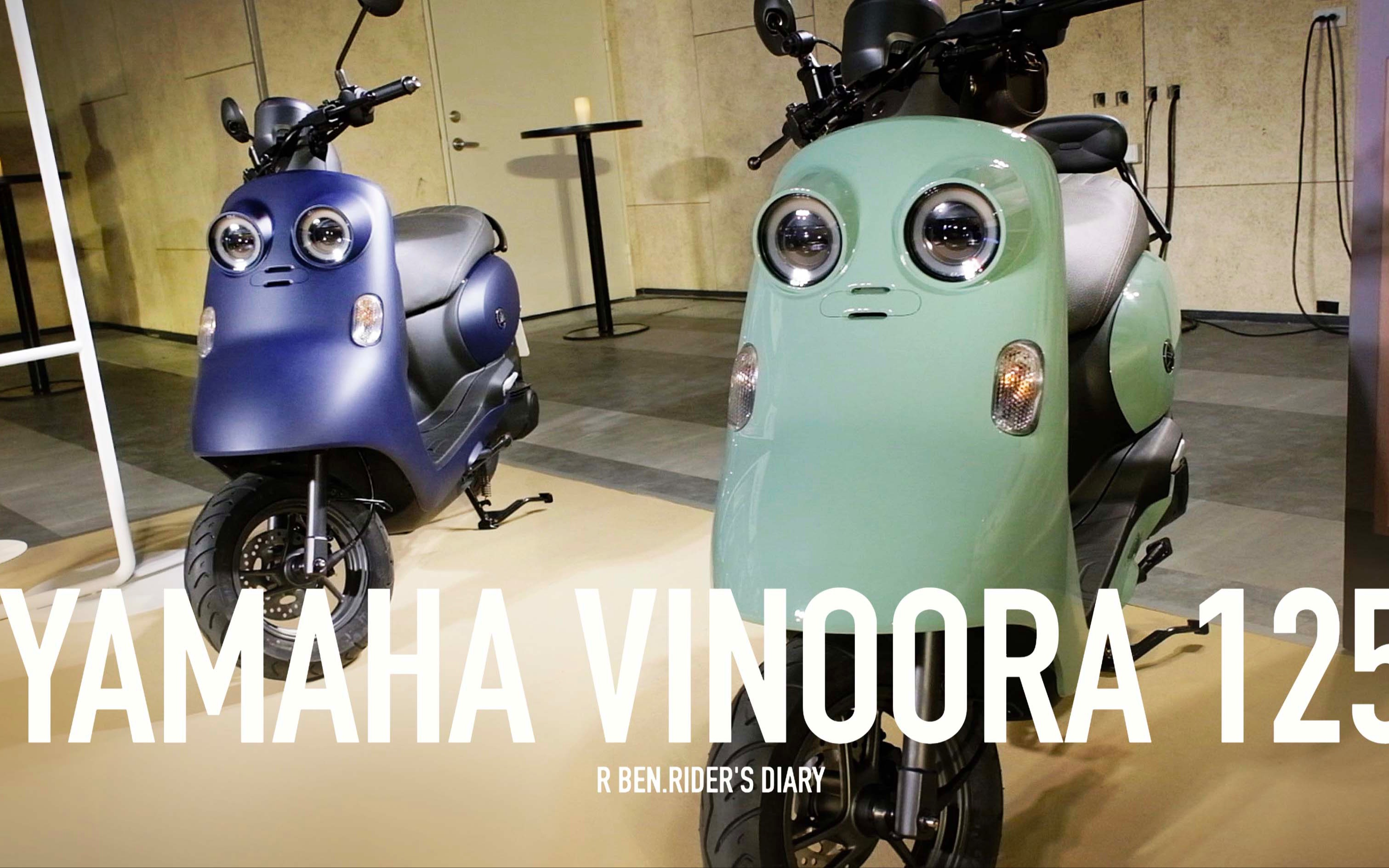 挑戰美學認知.yamaha vinoora 125 創新造型發表 / 第一人稱