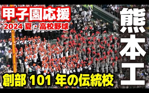 熊本工応援 创部101年の伝统校 2024.8.12 阪神甲子园球场 ブラバン応援哔哩哔哩bilibili