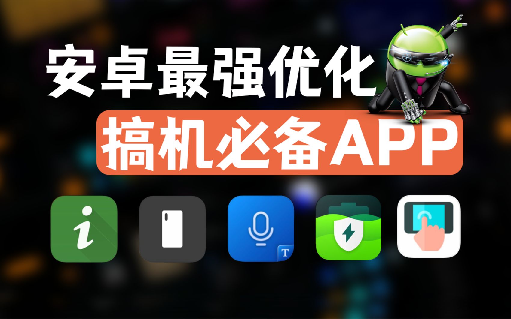 帧率实时显示、电池寿命查看!今天不搞机!来搞APP!!安卓搞机APP推荐哔哩哔哩bilibili