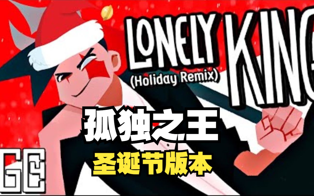 [图]【Dream SMP歌曲/MV/中文字幕】Lonely King/孤独之王（圣诞节版本）