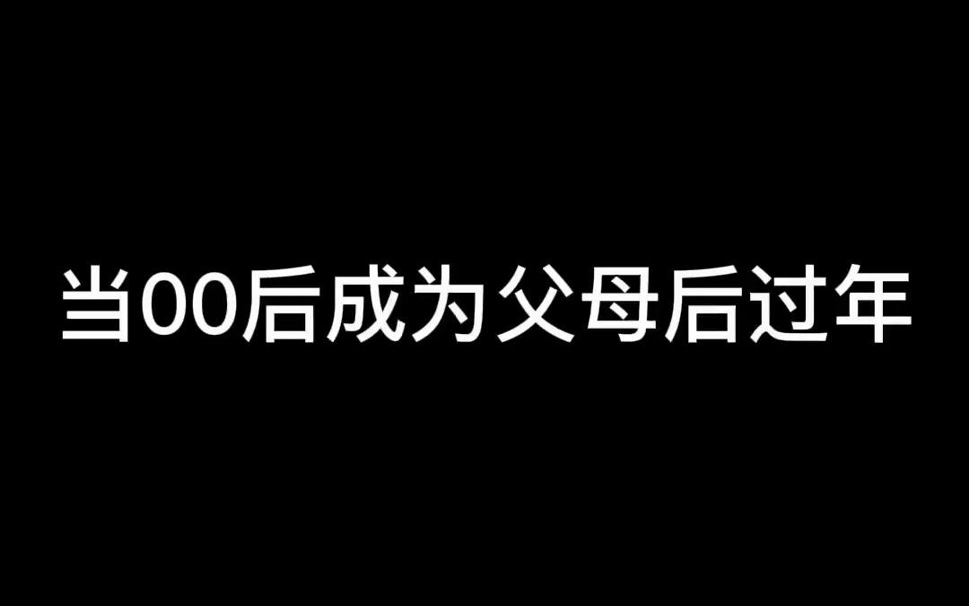 [图]当00后老了过年