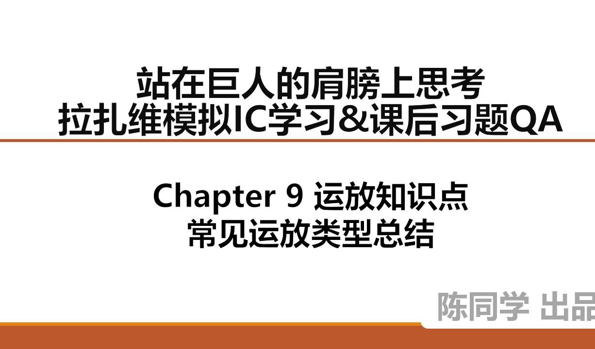 站在巨人的肩膀上思考03AChapter 9 运放知识点总结Part1B哔哩哔哩bilibili