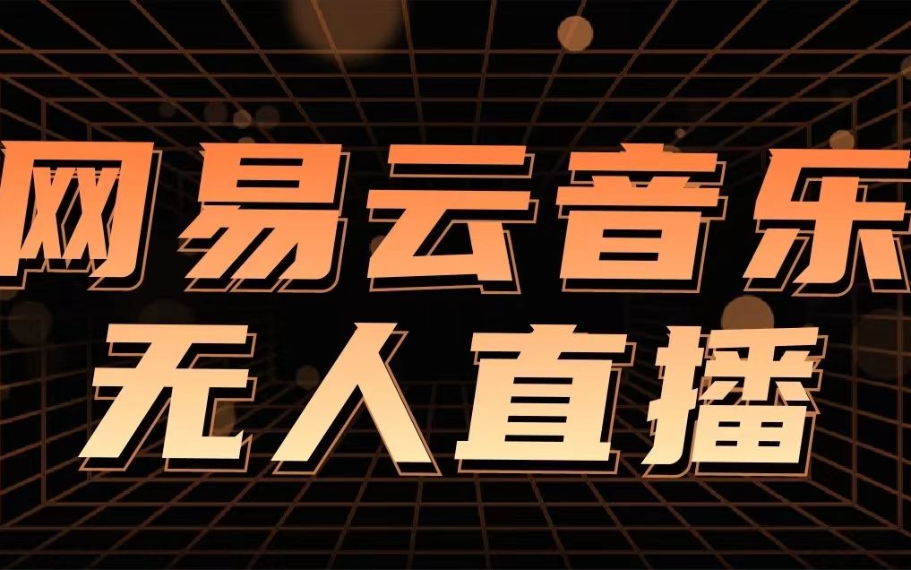 网易云音乐无人直播新玩法,抖音番茄app拉新,让你轻松月入过万