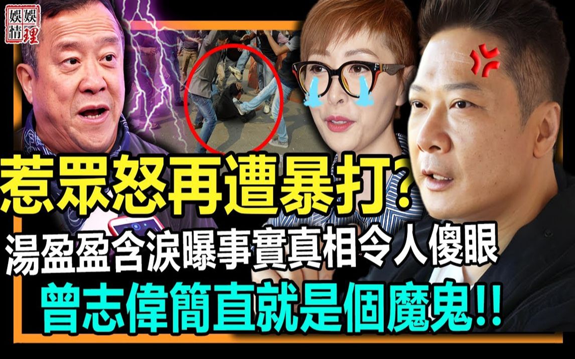 钱嘉乐惹众怒再遭当街暴打?妻子汤盈盈含泪公开事实真相令人傻眼!曾志伟简直就是个魔鬼!【娱情娱理】哔哩哔哩bilibili