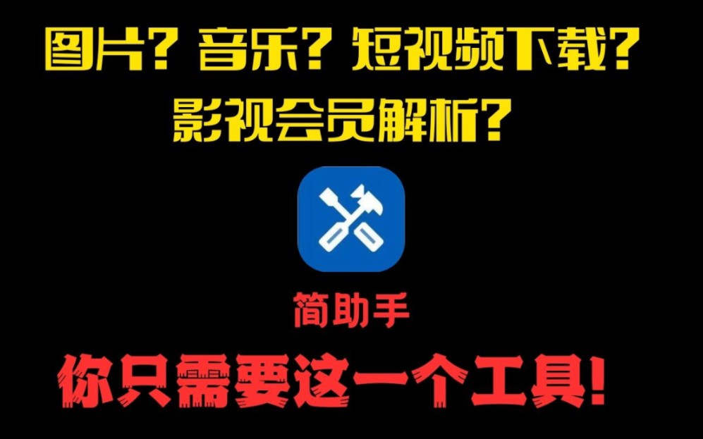 图片?音乐?短视频下载?影视会员解析?你想要的功能只需要这一个工具!哔哩哔哩bilibili