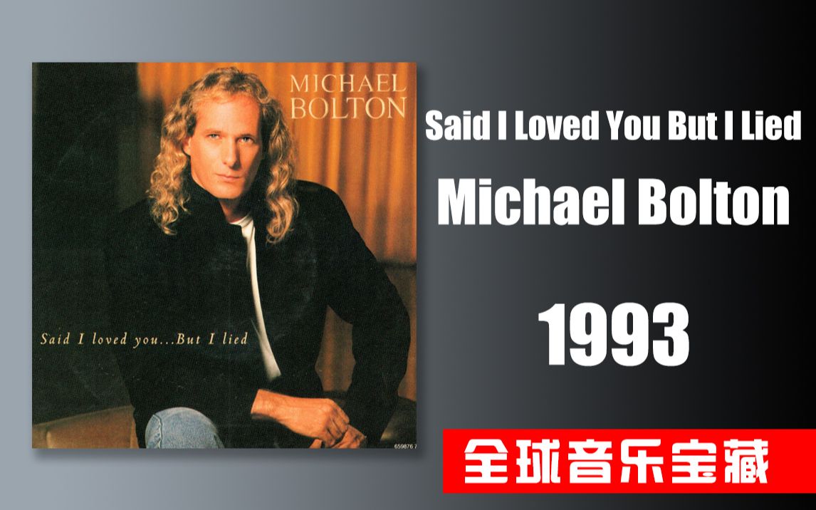 [图]《Said I Loved You But I Lied》Michael Bolton 迈克尔·波顿 1993【全球音乐宝藏 058】