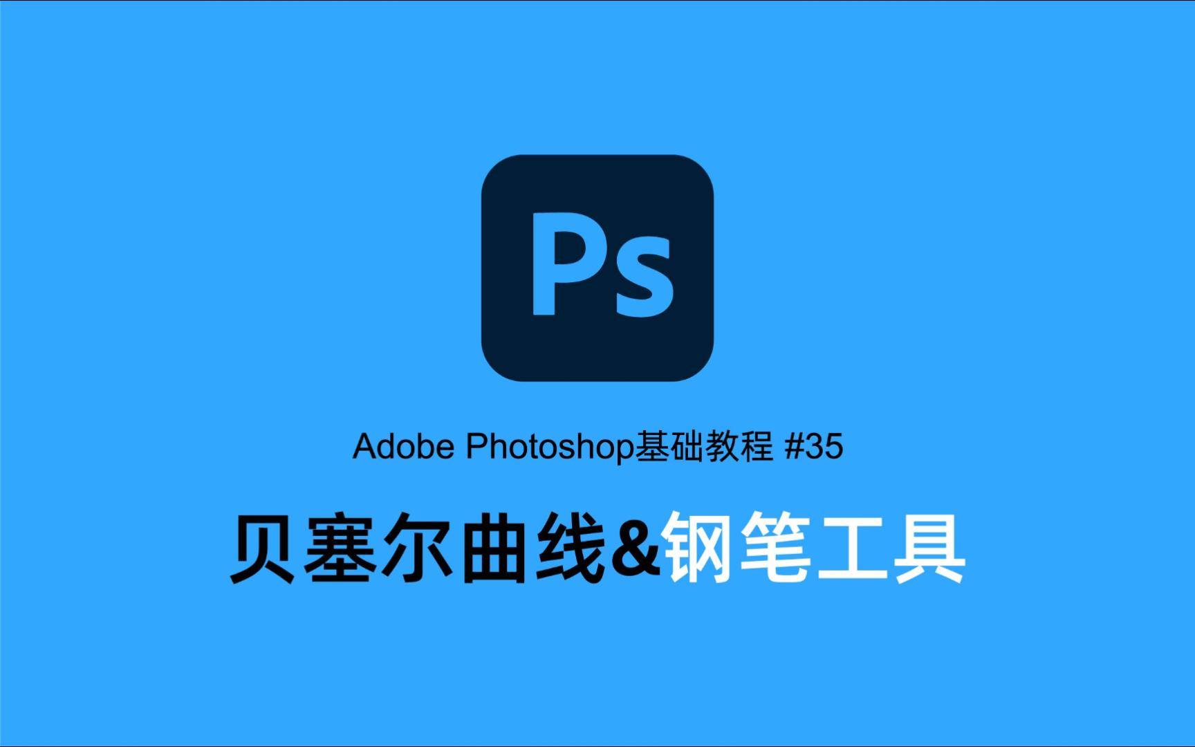 adobe photoshop基础教程 #35:贝塞尔曲线&钢笔工具