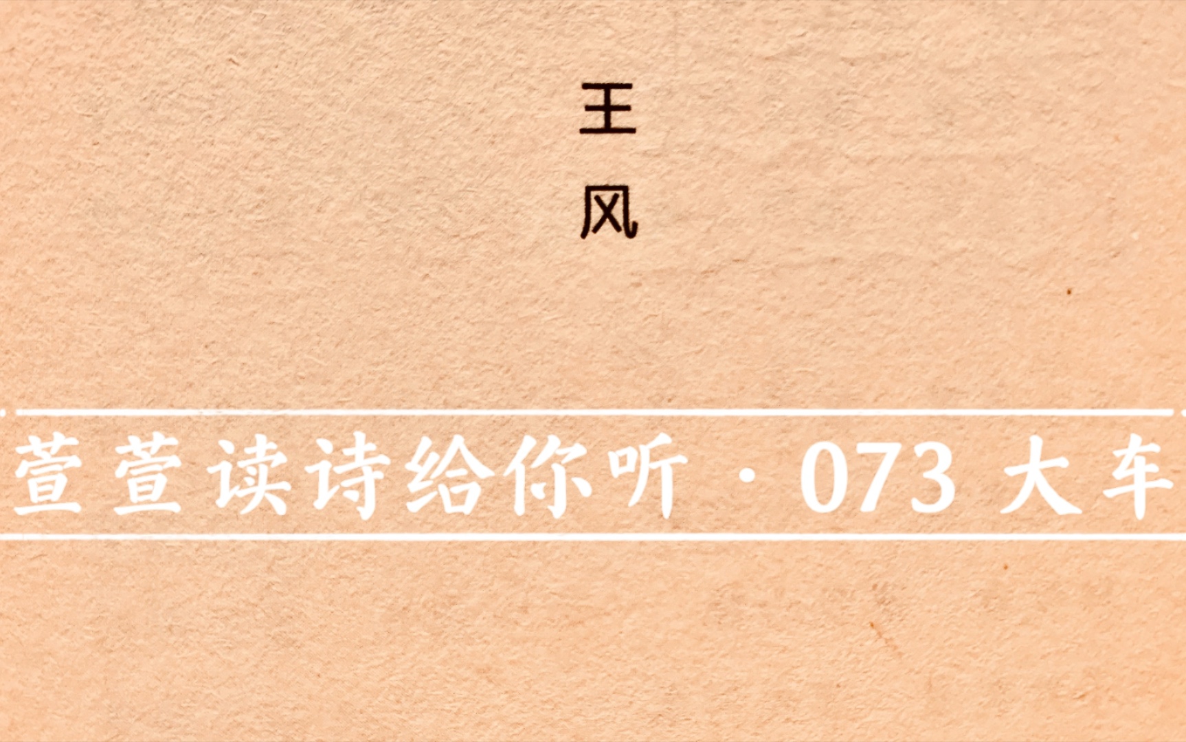 [图]诗经诵读·073 大车·萱萱读诗给你听：送给与我共读诗经的你