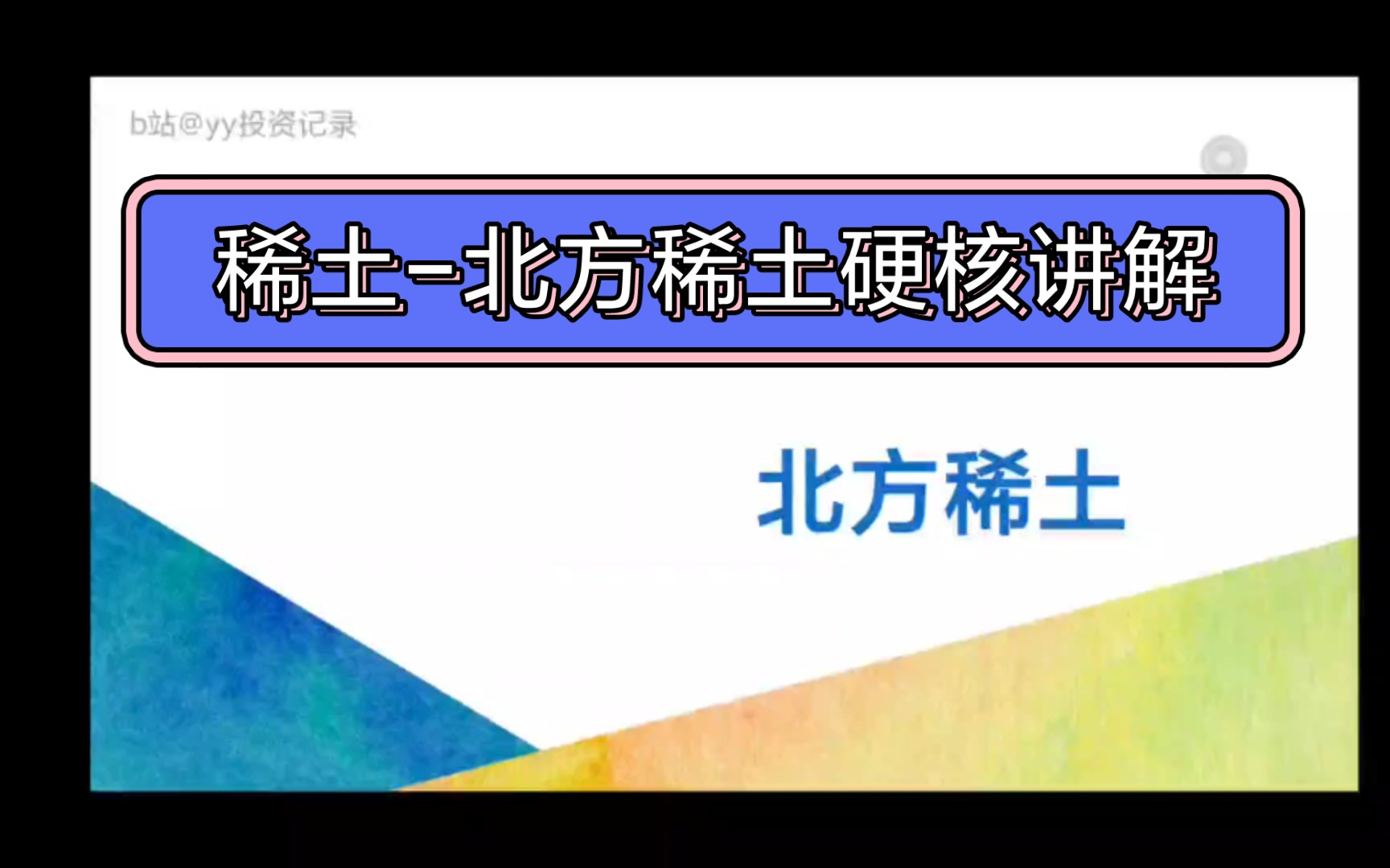 [图]［硬核分析］稀土-北方稀土，稀土从入门到精通(二)