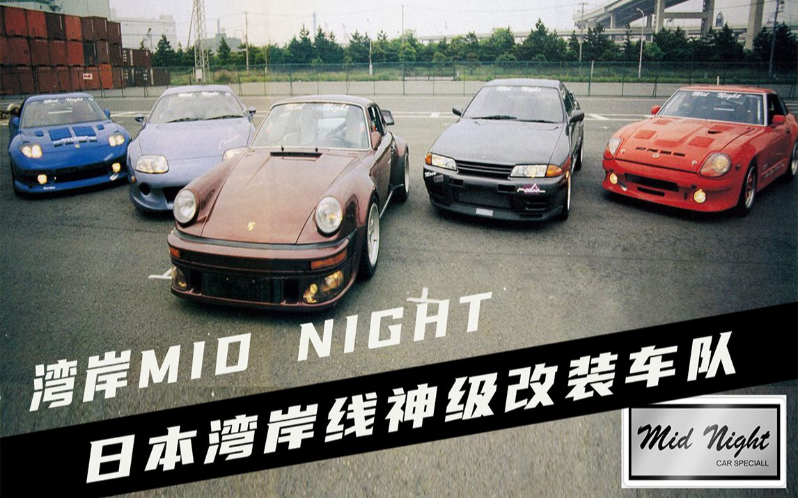 [图]湾岸midnight，日本最强改装车队。真实存在的JDM