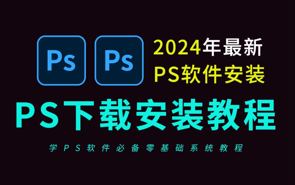 PS下载安装免费教程(2024全新PS教程电脑版PS软件免费下载安装教程)全新PS安装包,10月最新版本哔哩哔哩bilibili