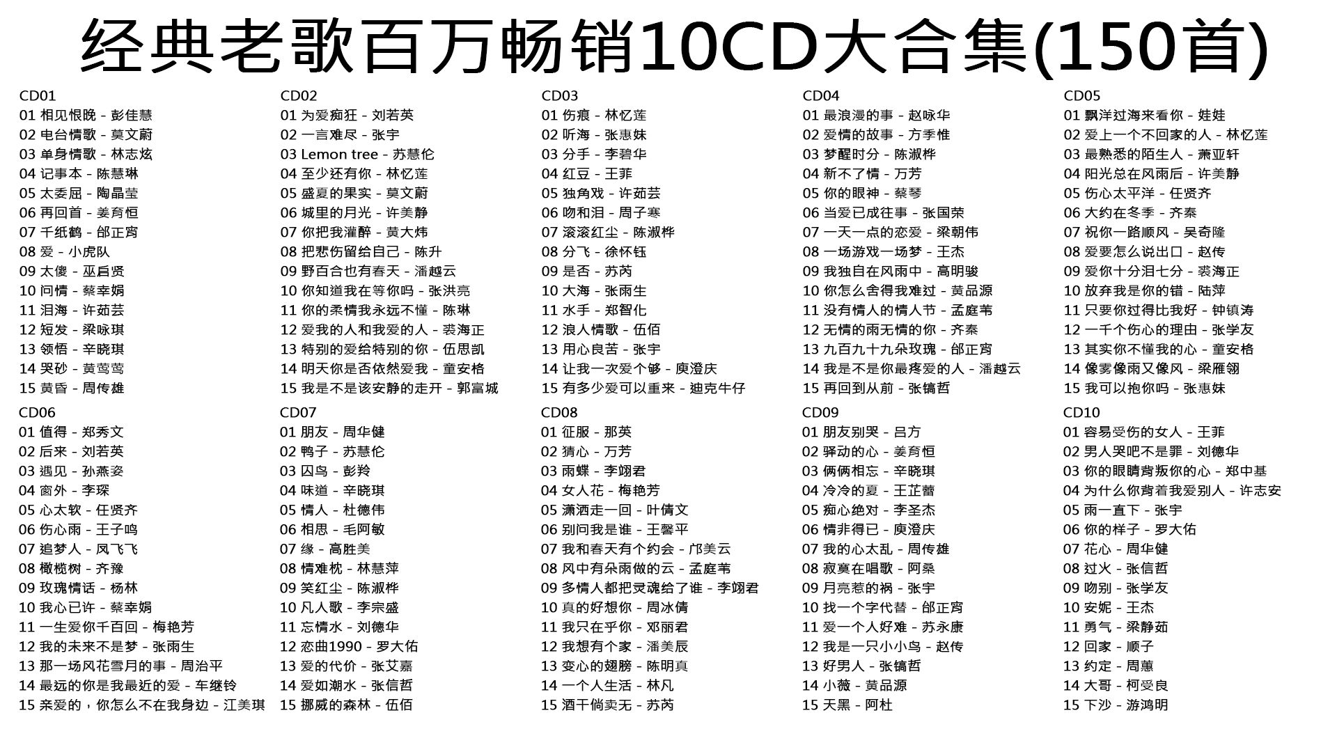 经典老歌百万畅销10CD