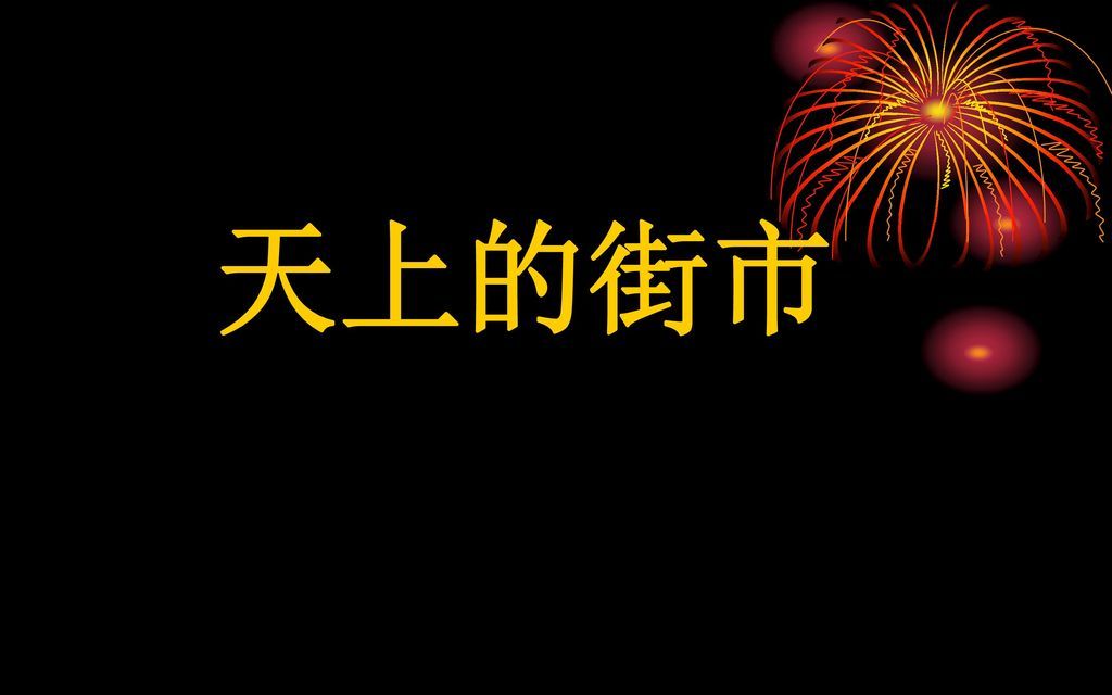 [图]天上的街市朗诵 Yihan.W