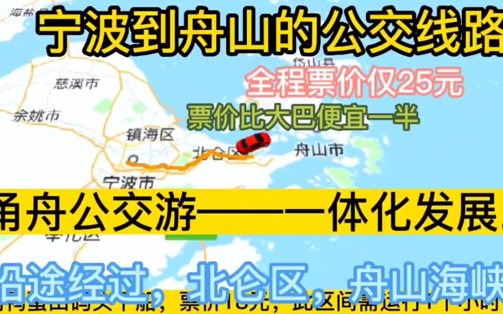 宁波开往舟山的公交线路来了,全程票价仅25元哔哩哔哩bilibili