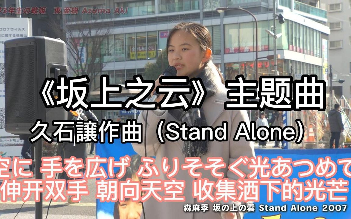 [图]日本街头唱~久石譲作曲《坂上之云》主题曲【Stand Alone】森麻季（cover）東亜樹