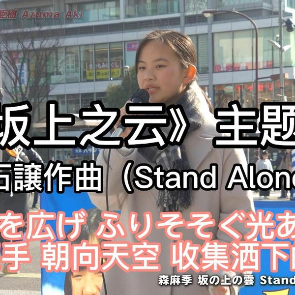 日本街头唱~久石譲作曲《坂上之云》主题曲【Stand Alone】森麻季 