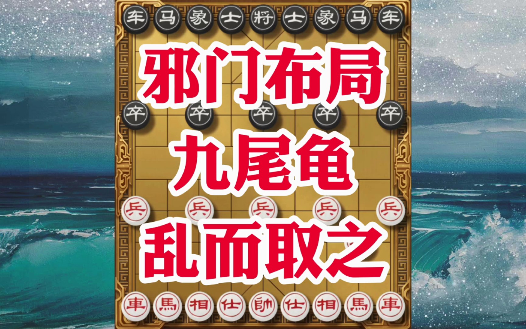 象棋邪门布局九尾龟,边路出击抢夺先手,打破常规思维攻势犀利