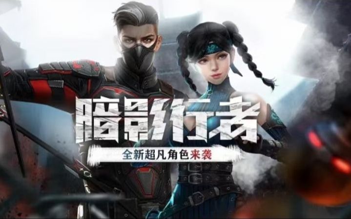 新角色暗影行者上集