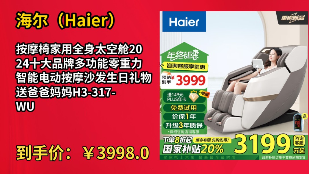 [60天新低]海尔(Haier)按摩椅家用全身太空舱2024十大品牌多功能零重力智能电动按摩沙发生日礼物送爸爸妈妈H3317WU1哔哩哔哩bilibili