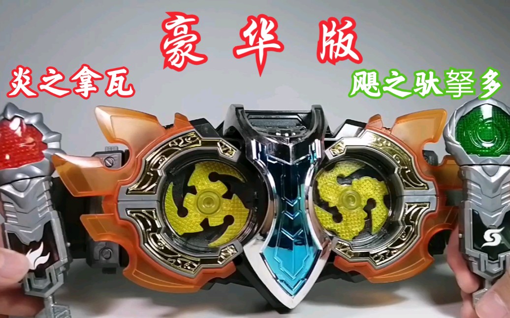 154铠甲勇士拿瓦豪华版拿瓦驮拏多变身腰带评测