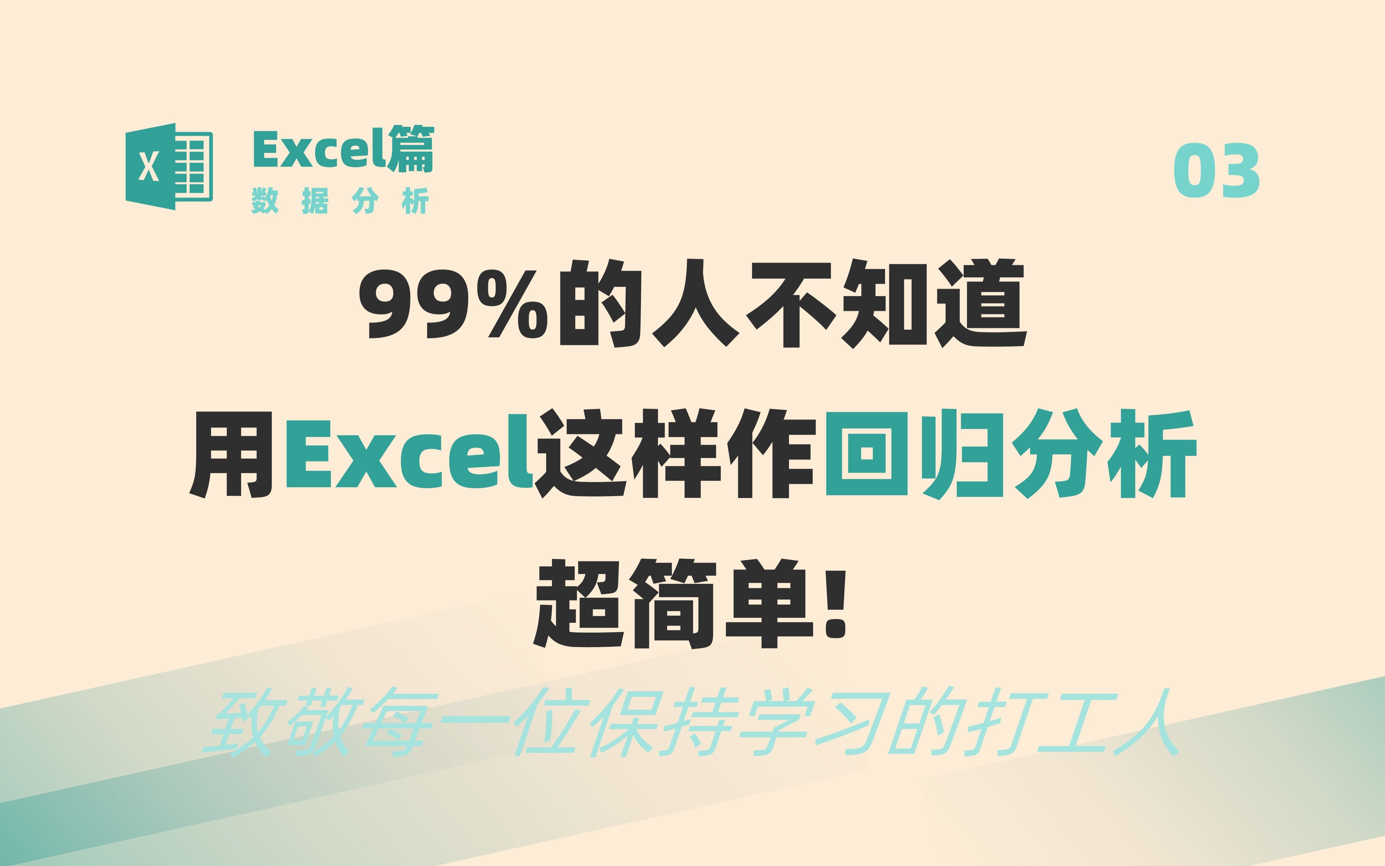 [图]【Excel】99%的人不知道用Excel这样作回归分析超简单!