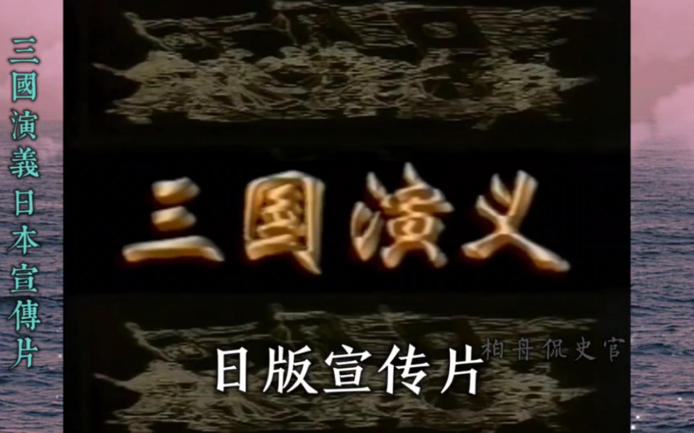 [图]94版三国演义日本推广宣传片-包含国内未播放战争场面和歌曲。