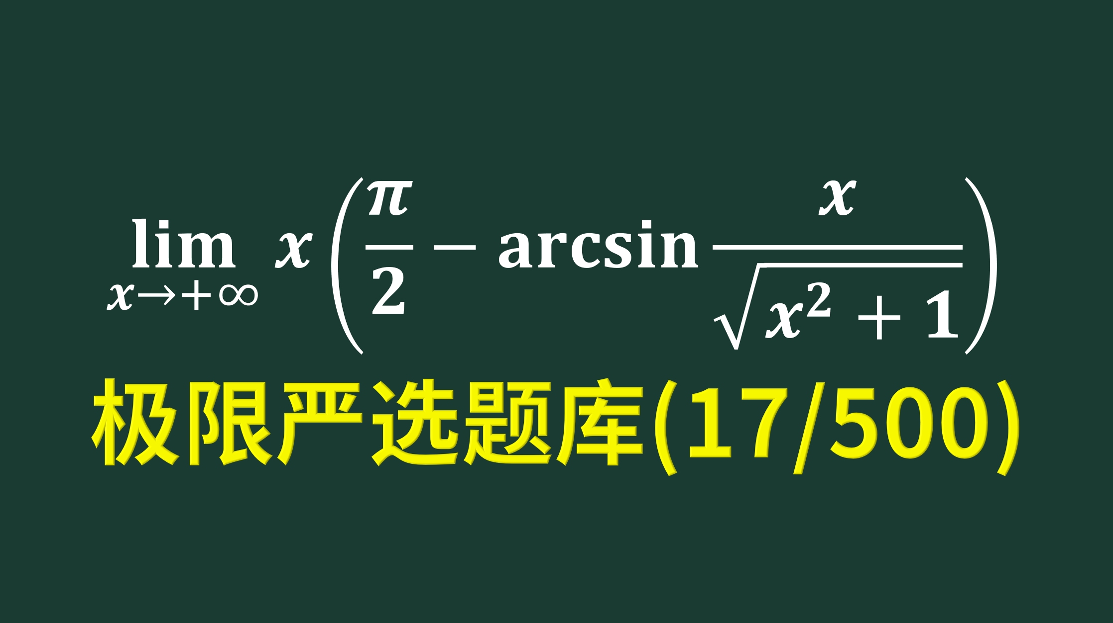 极限严选题库第17题,如何除了反正弦函数哔哩哔哩bilibili