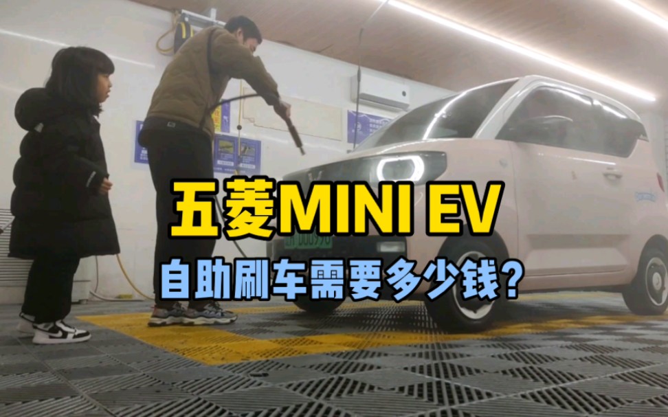 五菱Miniev自助刷车哔哩哔哩bilibili