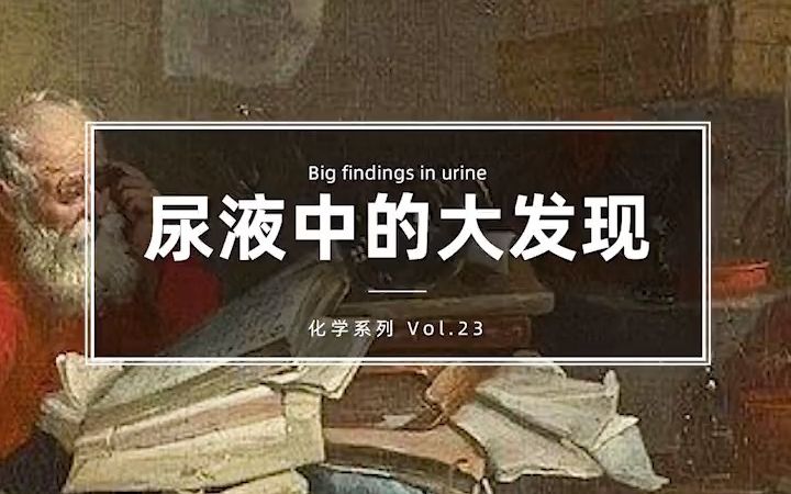 人类发现的第一个元素竟然是从尿液中提取的?这究竟是怎么回事?哔哩哔哩bilibili