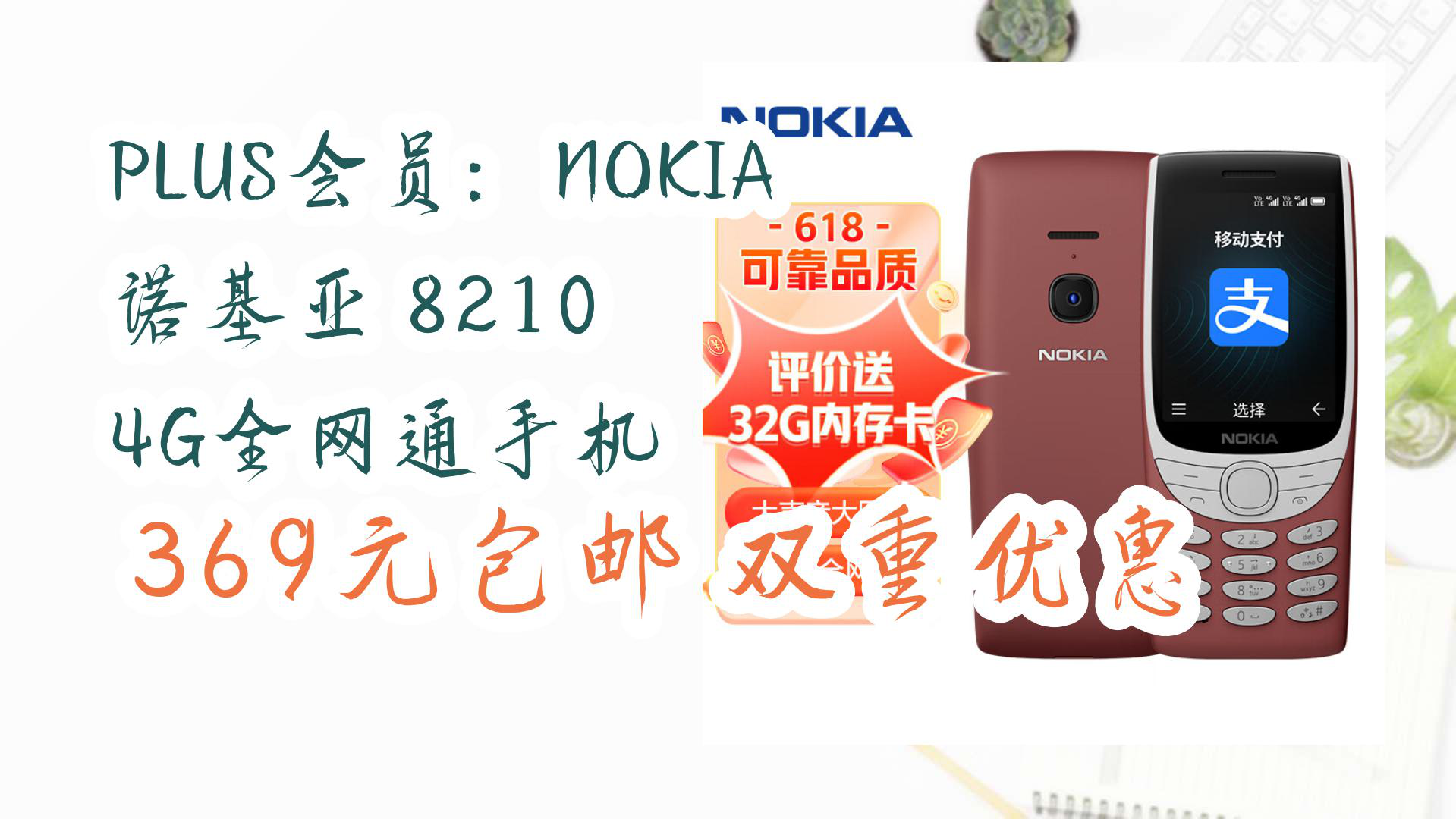 【京东好品质】plus会员:nokia 诺基亚 8210 4g全网通手机 369元包邮