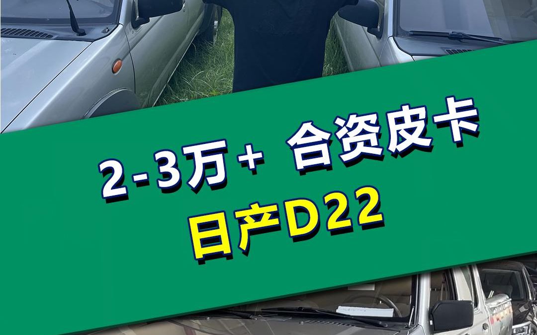 #日产D22 #日产皮卡 #二手皮卡 皮卡车不仅看年份,事故,车况磨损情况也是大头啊....哔哩哔哩bilibili