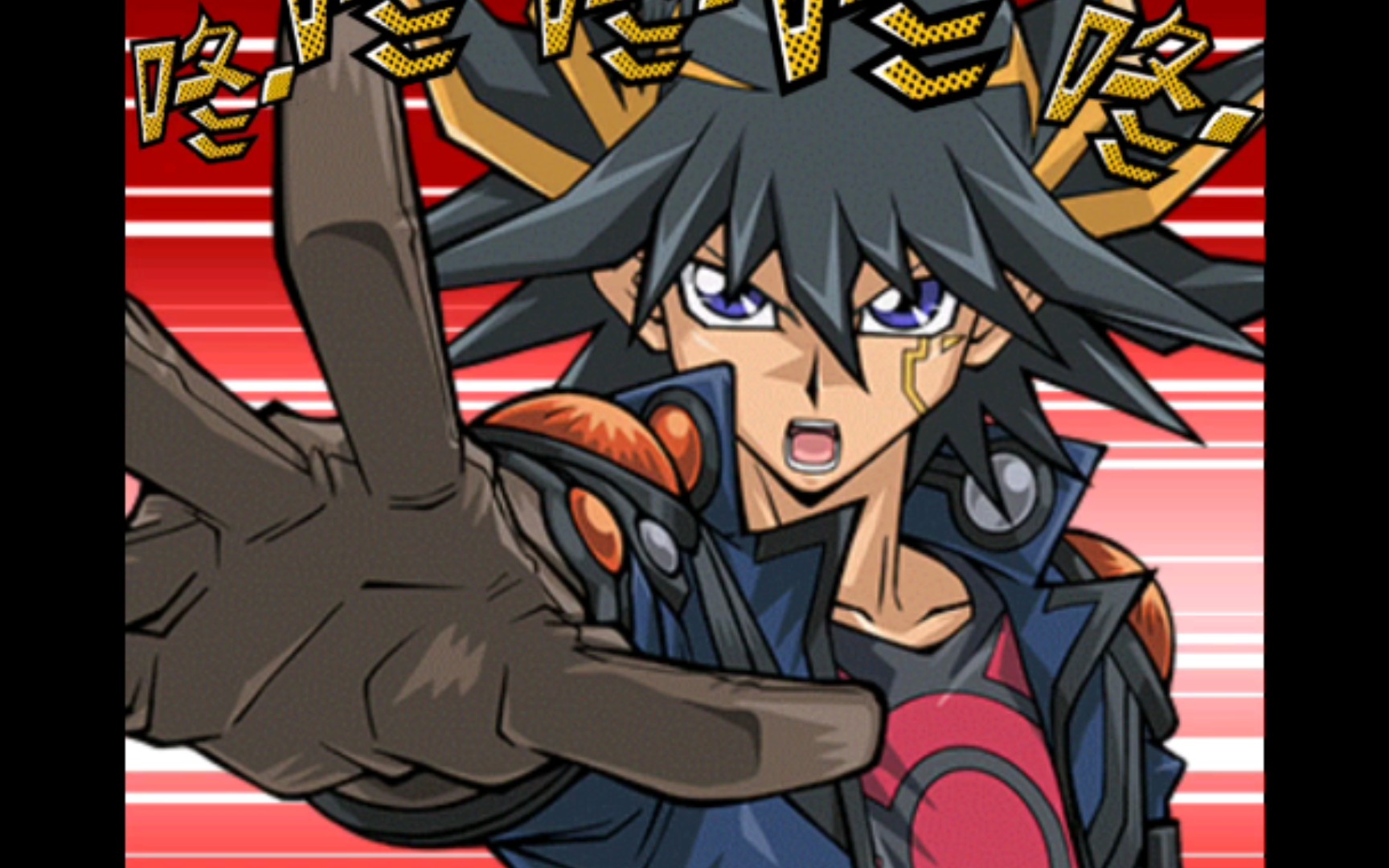 当游星本人对上游星本人