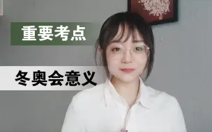 Download Video: 【公考】考公就要关注这类热点_冬奥会的另一考点。