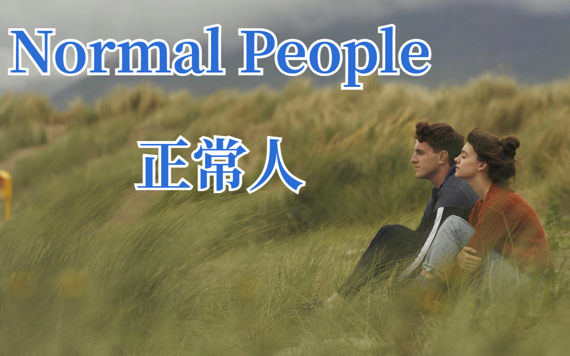 [图]【英文有声书】爱尔兰剧《正常人》原著 Normal People 普通人（*不是黑屏，是阿婆的电脑卡崩了，剪辑软件带不起大文件，咱就听个响~）