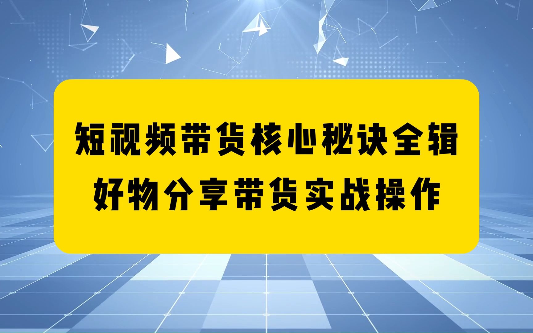 短视频带货核心秘诀全辑.好物分享带货实战操作