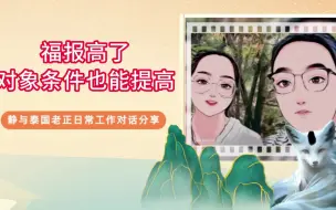 Tải video: 福报提升了，结婚对象条件也会改变，条件还能提高