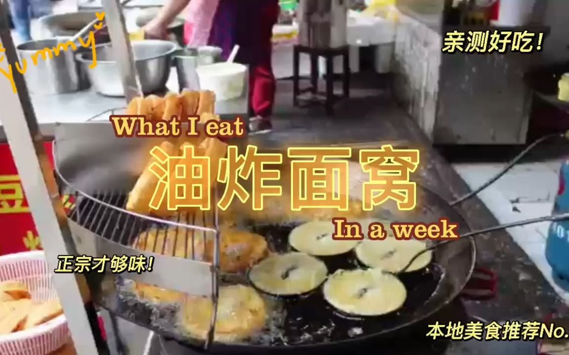 地方特色餐饮美食:油炸面窝哔哩哔哩bilibili