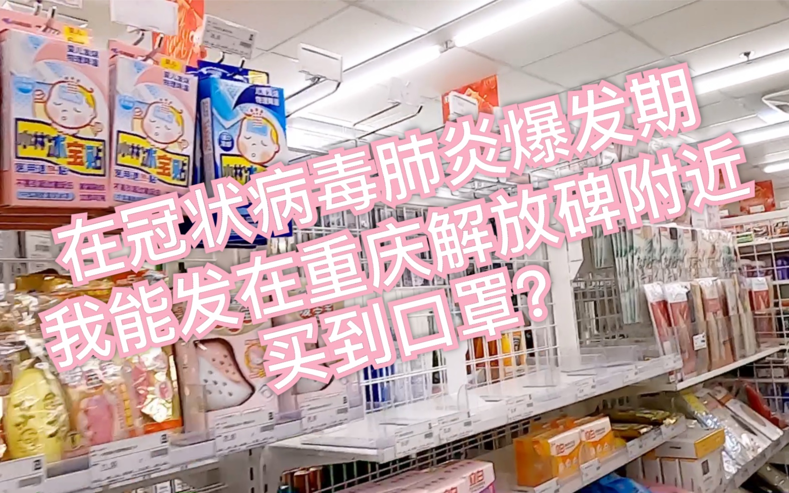 在冠状病毒肺炎爆发期我能发在重庆解放碑附近买到口罩?大家平安!哔哩哔哩bilibili